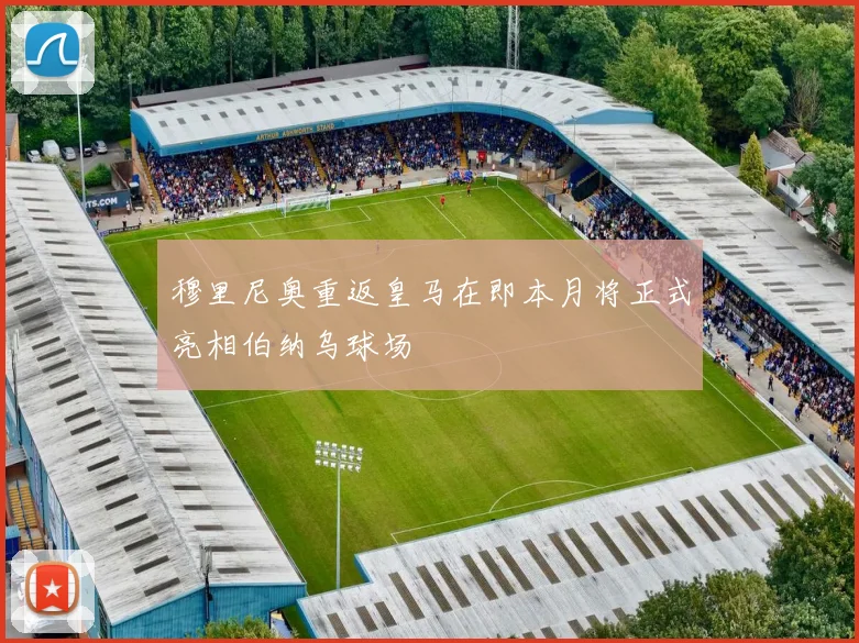穆里尼奥重返皇马在即本月将正式亮相伯纳乌球场