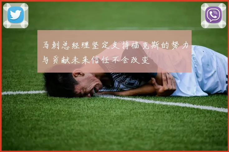 马刺总经理坚定支持福克斯的努力与贡献未来信任不会改变