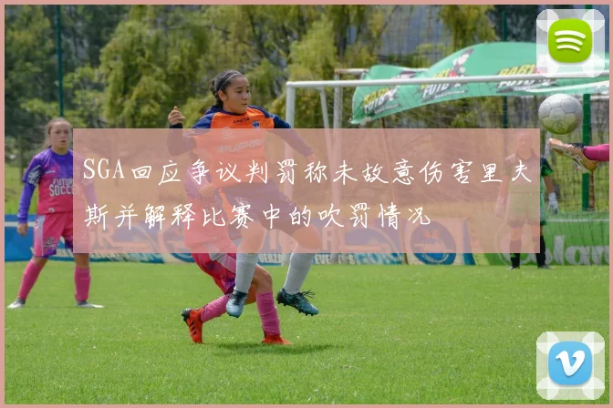 SGA回应争议判罚称未故意伤害里夫斯并解释比赛中的吹罚情况