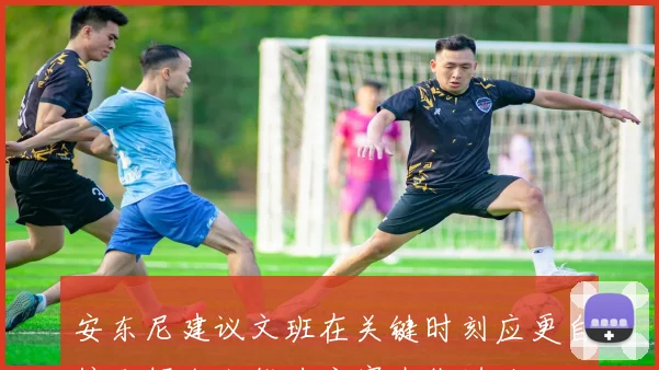 安东尼建议文班在关键时刻应更自信发挥个人能力主宰内线进攻