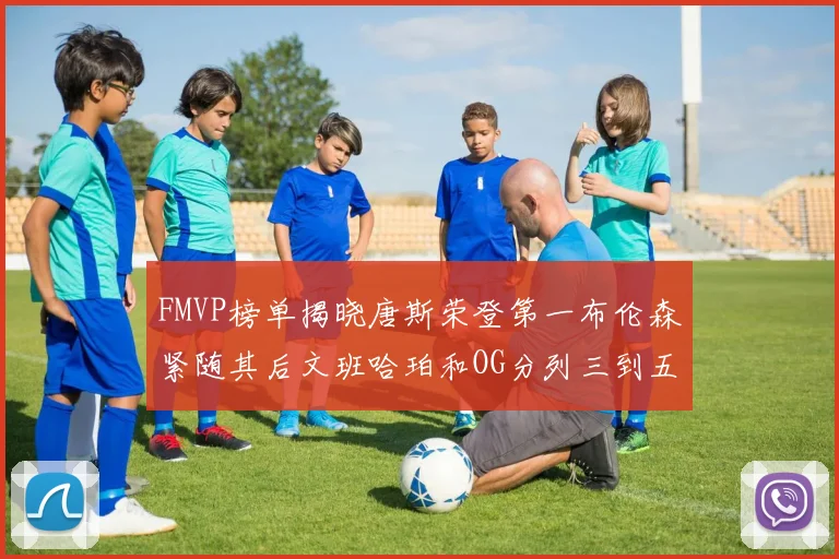 FMVP榜单揭晓唐斯荣登第一布伦森紧随其后文班哈珀和OG分列三到五位
